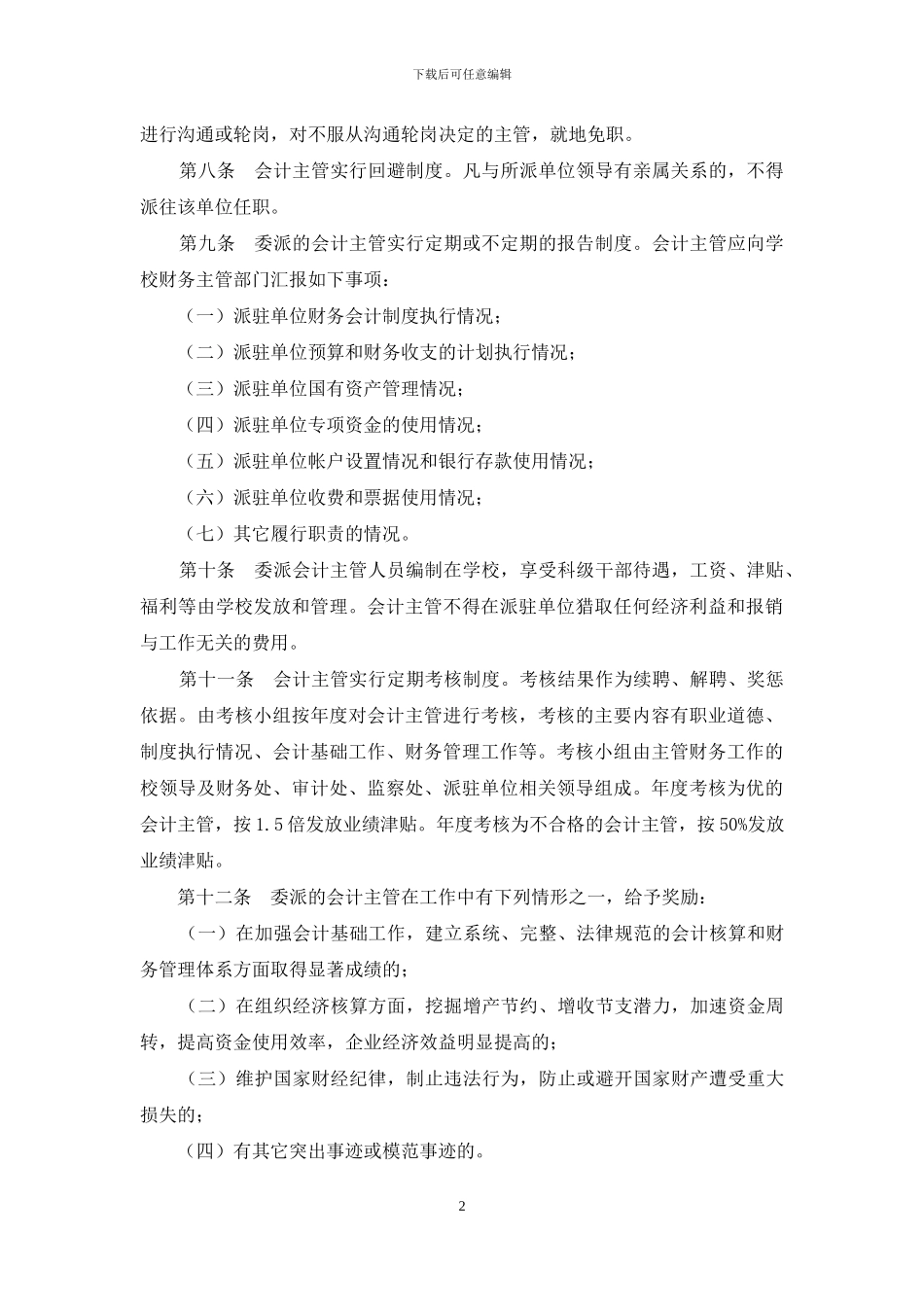 会计主管委派制暂行办法_第2页