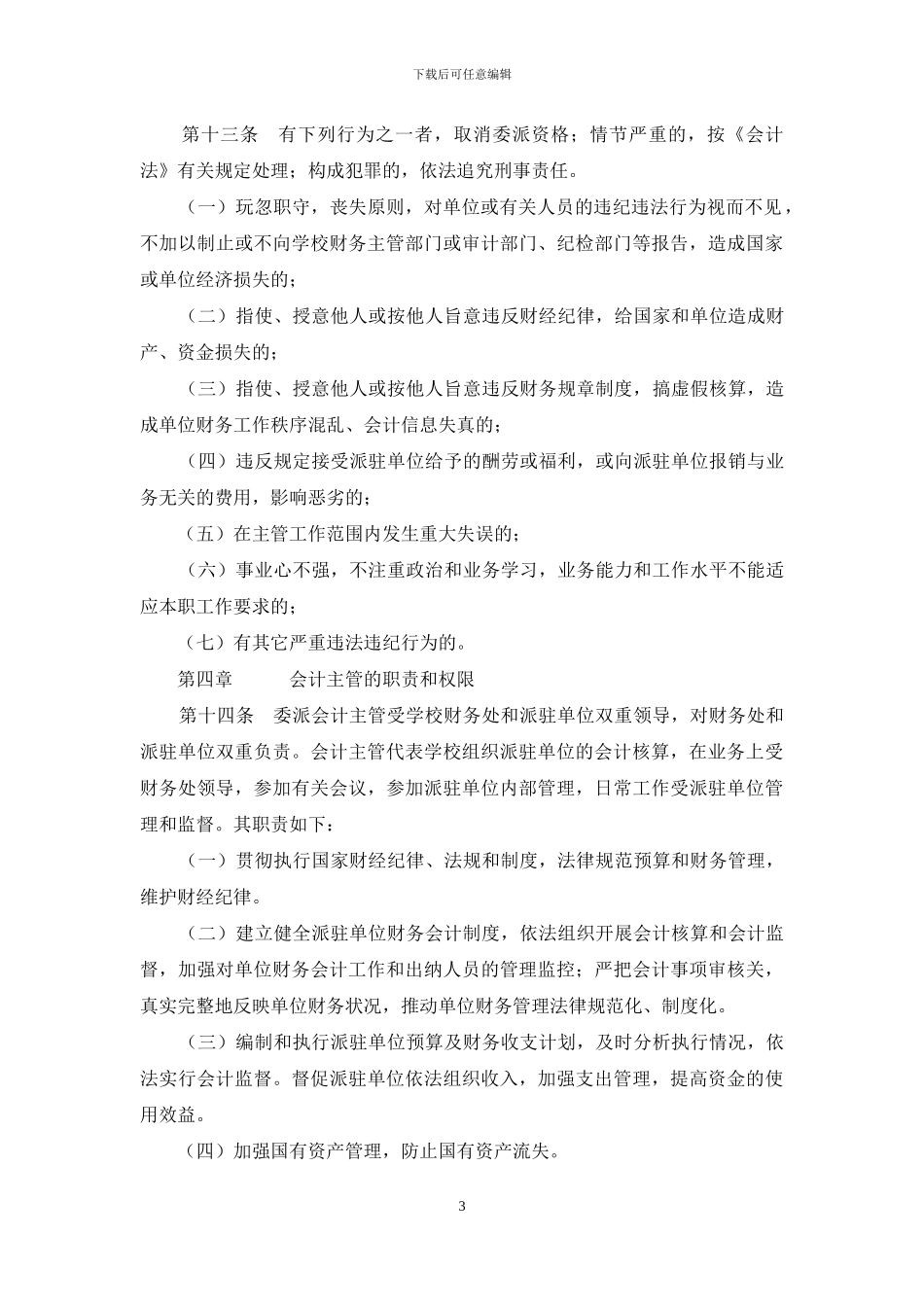 会计主管委派制暂行办法_第3页