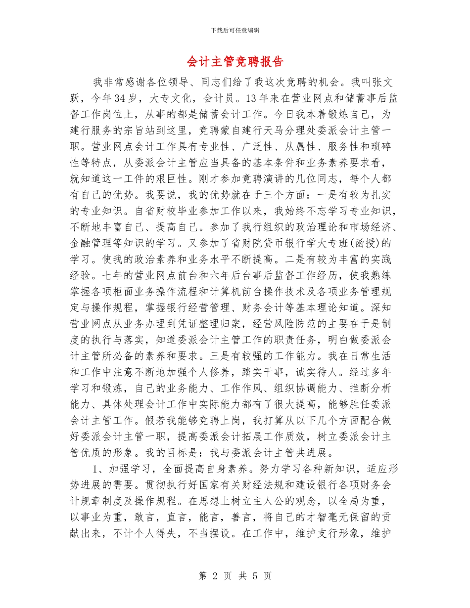 会计主管竞聘报告_第2页