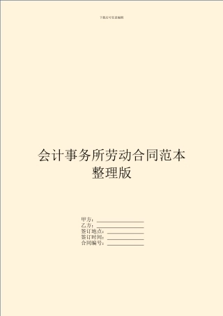 会计事务所劳动合同范本整理版