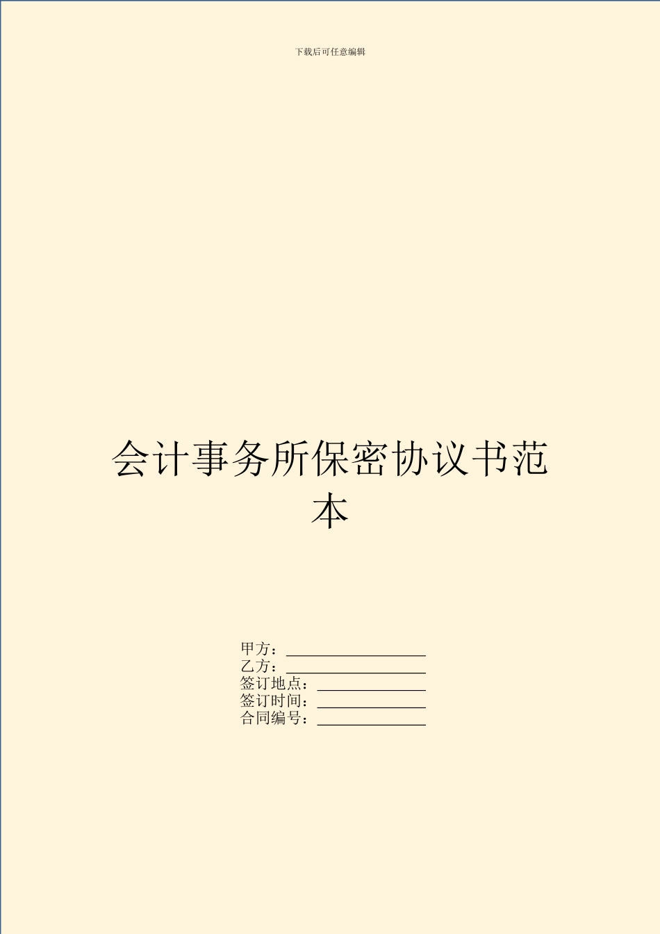 会计事务所保密协议书范本_第1页