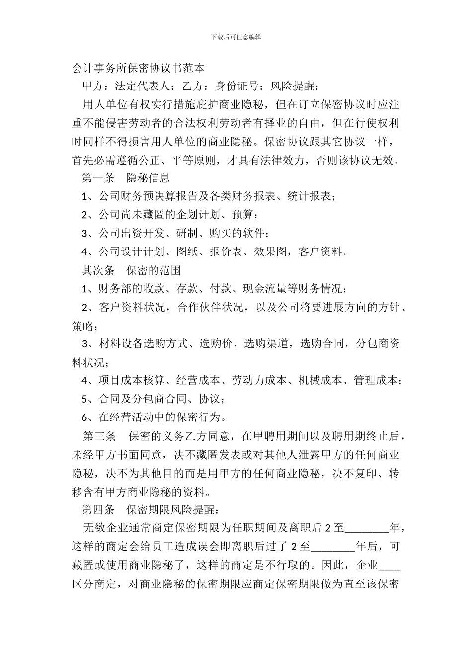 会计事务所保密协议书范本_第2页