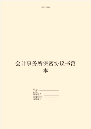 会计事务所保密协议书范本