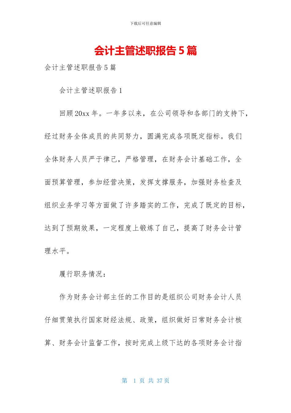 会计主管述职报告5篇_第1页