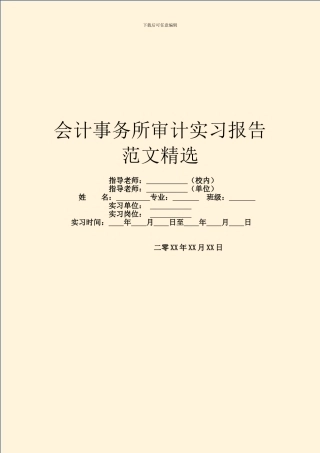 会计事务所审计实习报告范文精选
