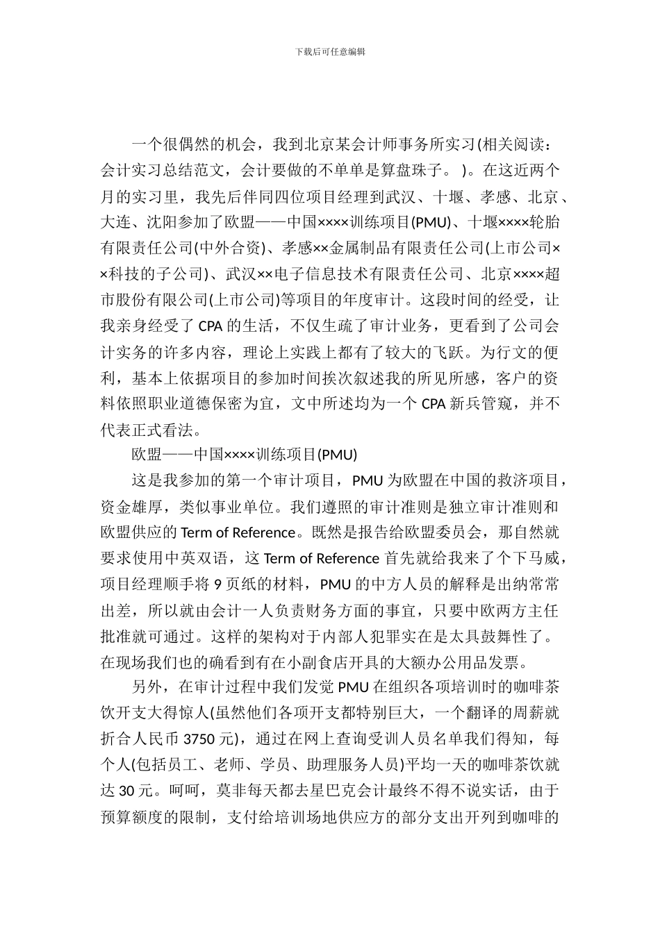 会计事务所审计实习报告范文_第2页