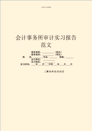 会计事务所审计实习报告范文