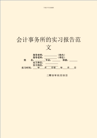 会计事务所的实习报告范文