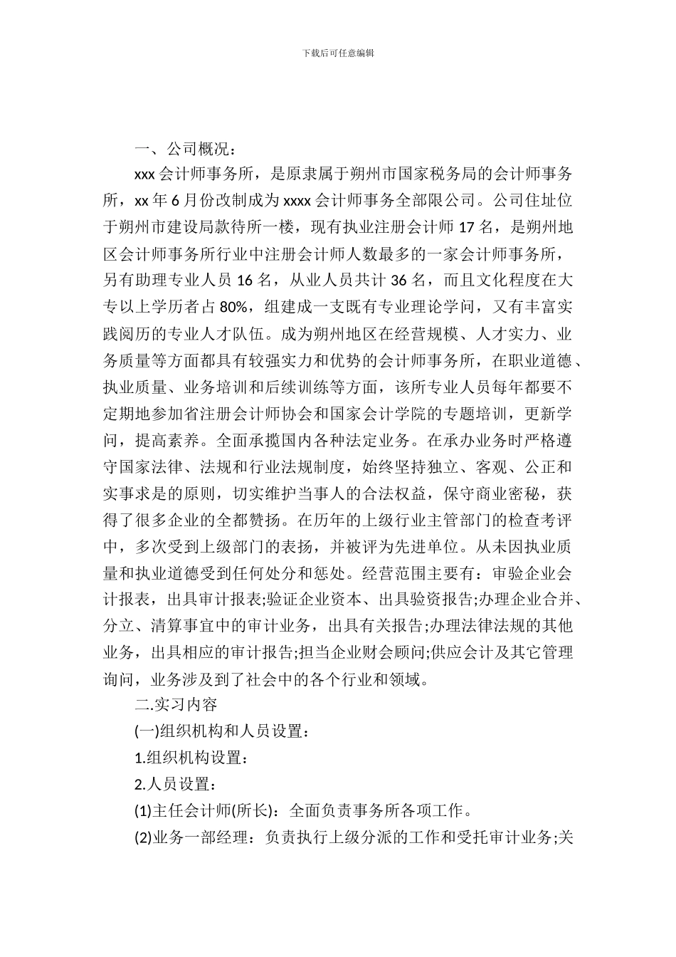 会计事务所审计工作实习报告范文_第2页