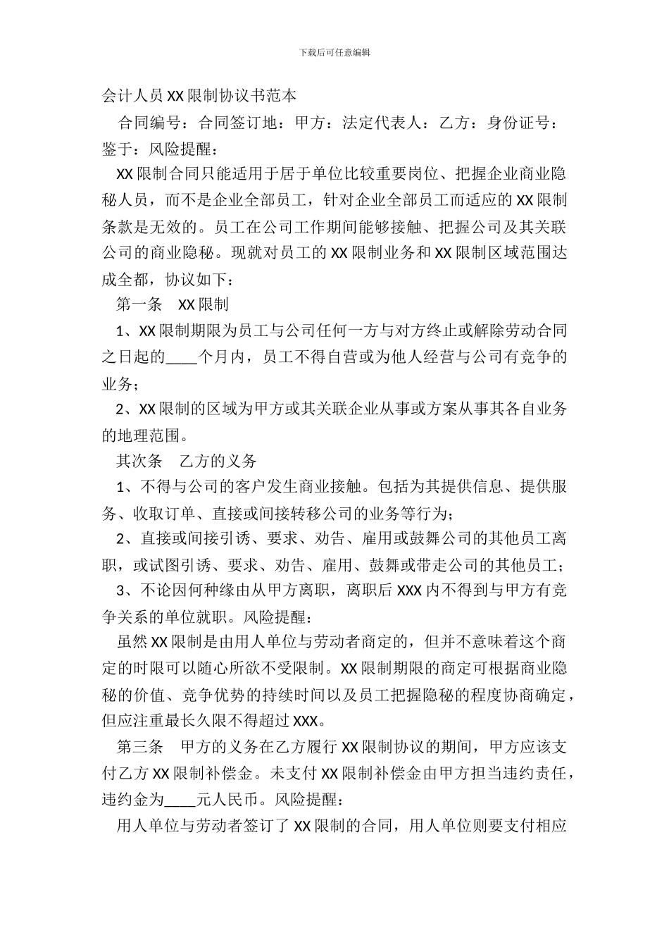 会计人员XX限制协议书范本_第2页