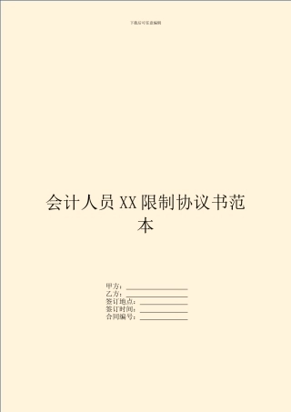 会计人员XX限制协议书范本