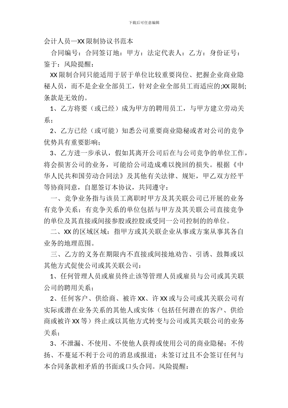会计人员—XX限制协议书范本_第2页