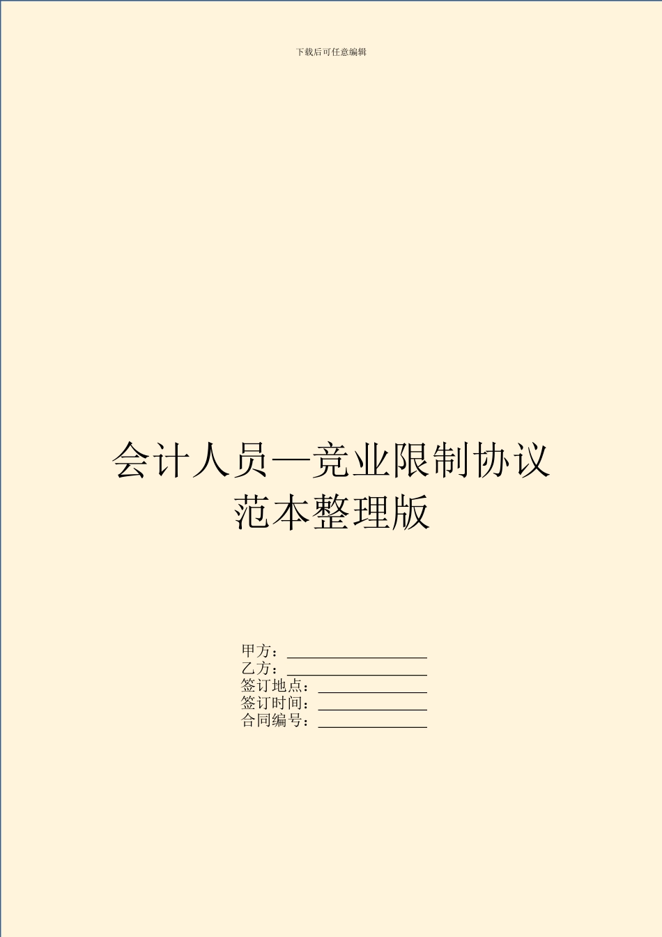 会计人员—竞业限制协议范本整理版_第1页