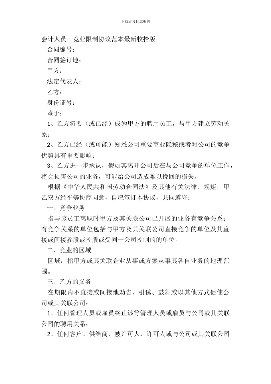 会计人员—竞业限制协议范本整理版_第2页