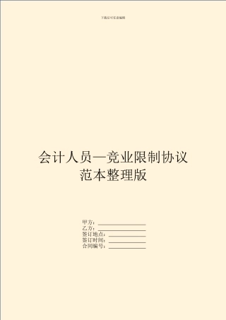 会计人员—竞业限制协议范本整理版