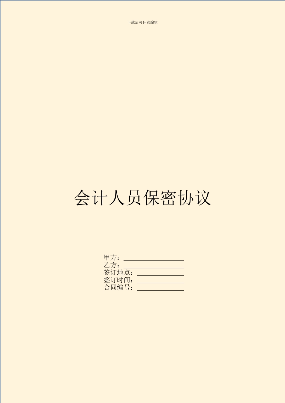 会计人员保密协议_第1页