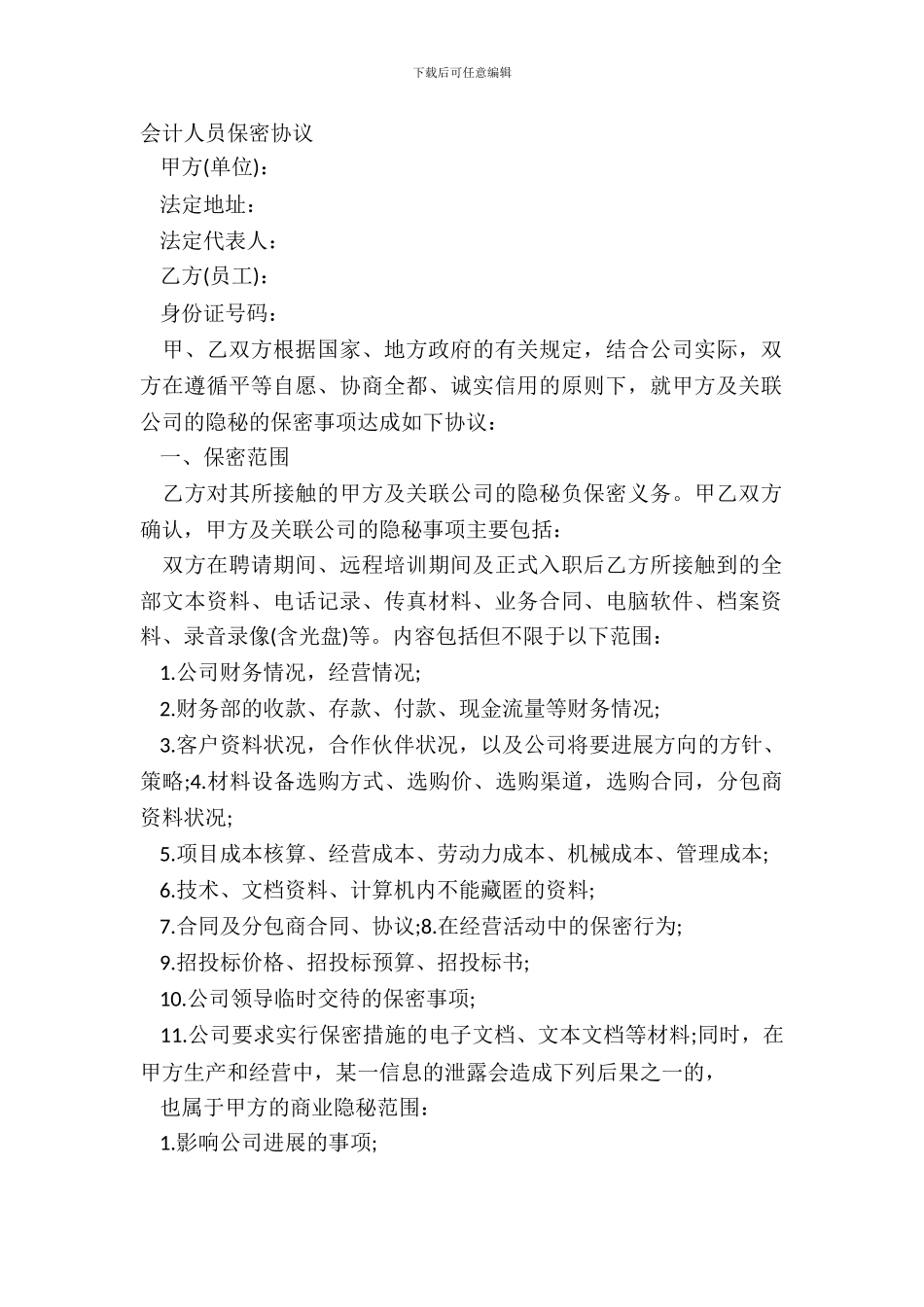 会计人员保密协议_第2页