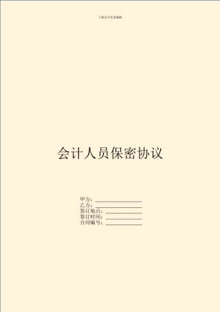 会计人员保密协议