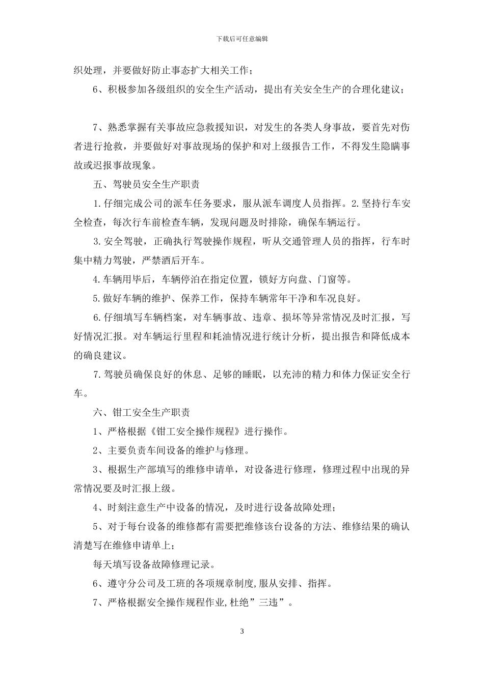 会计人员安全生产岗位职责_第3页