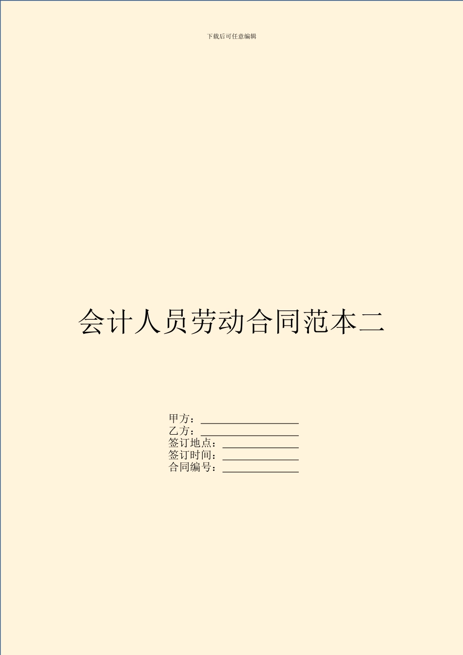 会计人员劳动合同范本二_第1页