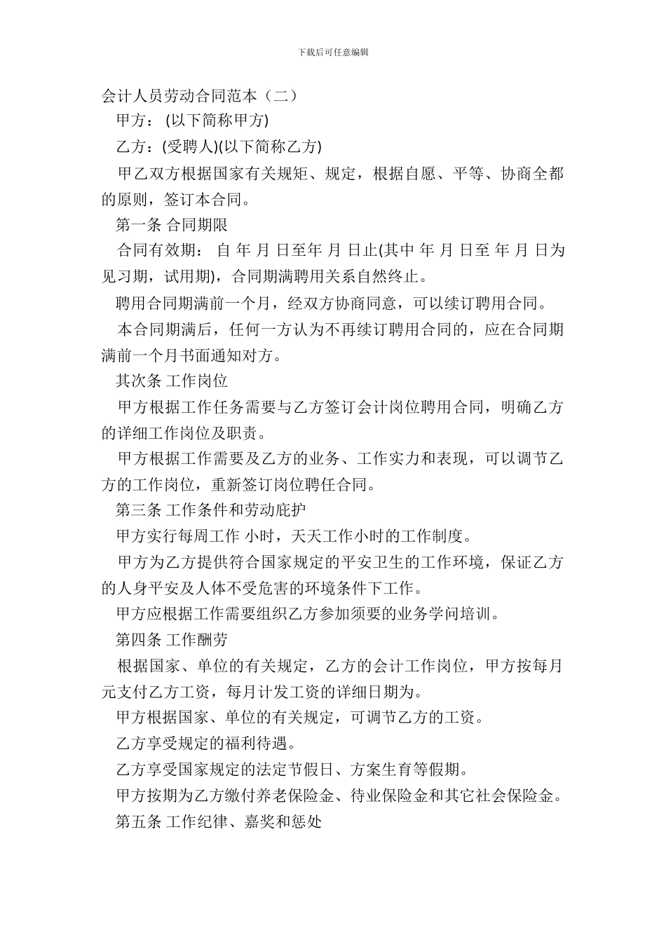 会计人员劳动合同范本二_第2页