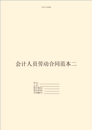 会计人员劳动合同范本二