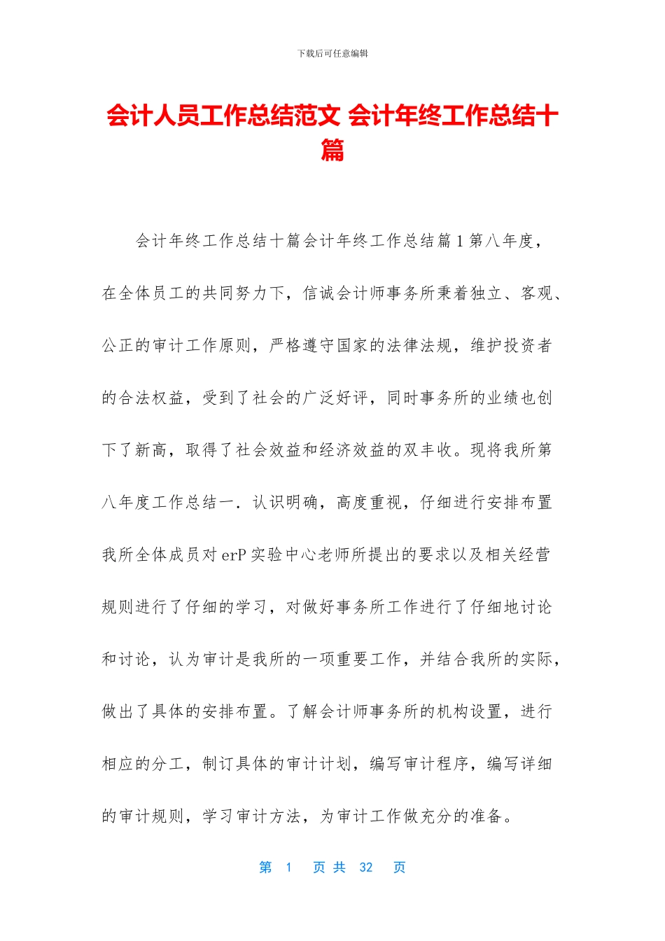会计人员工作总结范文-会计年终工作总结十篇_第1页