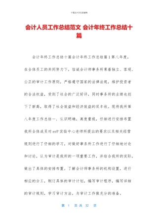 会计人员工作总结范文-会计年终工作总结十篇