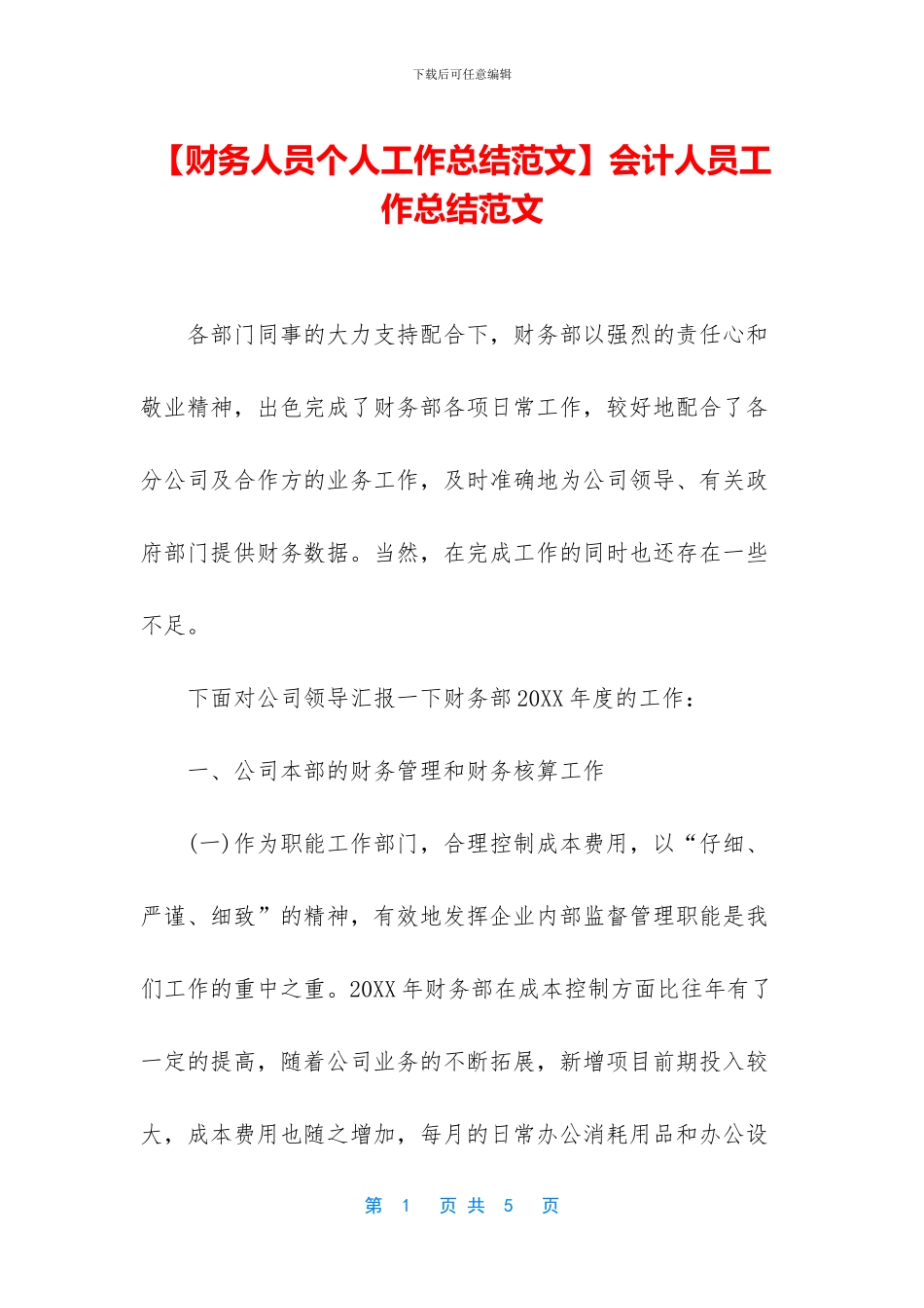 会计人员工作总结范文_第1页