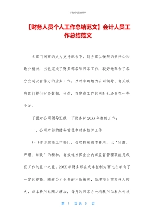 会计人员工作总结范文