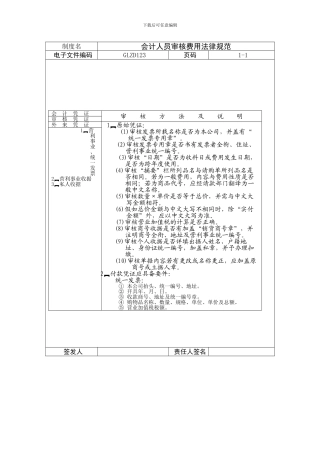 会计人员审核费用规定