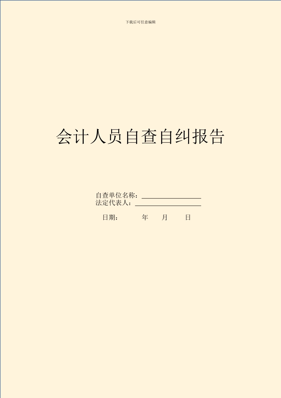 会计人员自查自纠报告_第1页