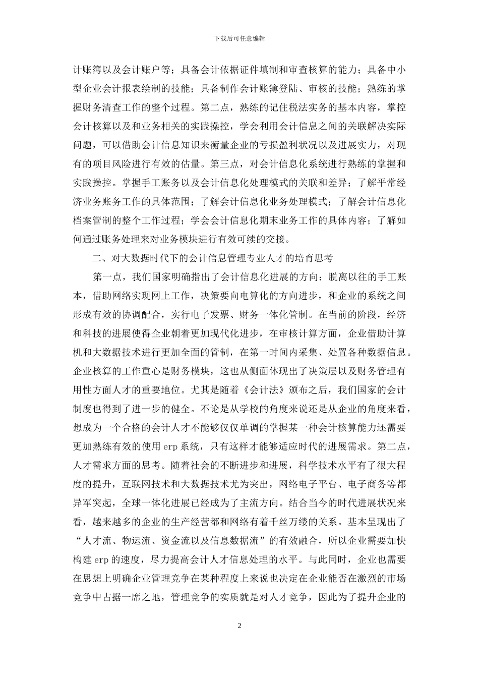 会计信息管理人才培养思考_第2页