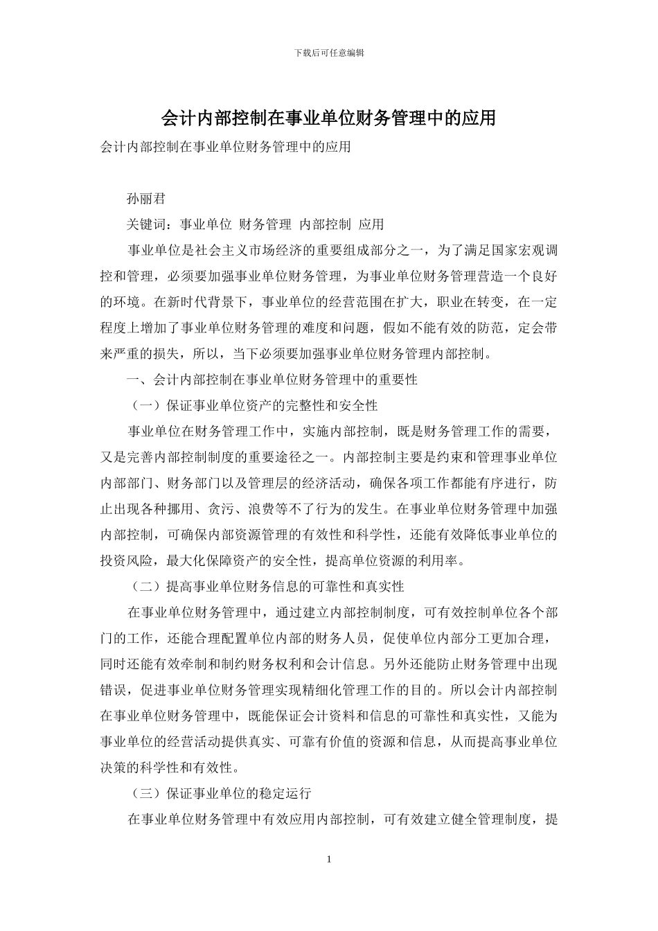 会计内部控制在事业单位财务管理中的应用_第1页