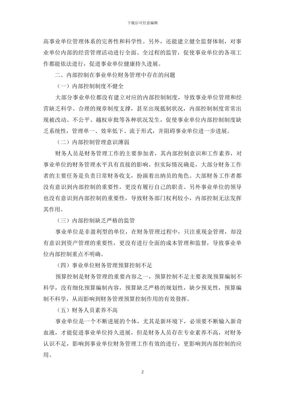 会计内部控制在事业单位财务管理中的应用_第2页