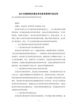 会计内部控制在事业单位财务管理中的应用