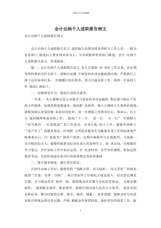 会计出纳个人述职报告例文
