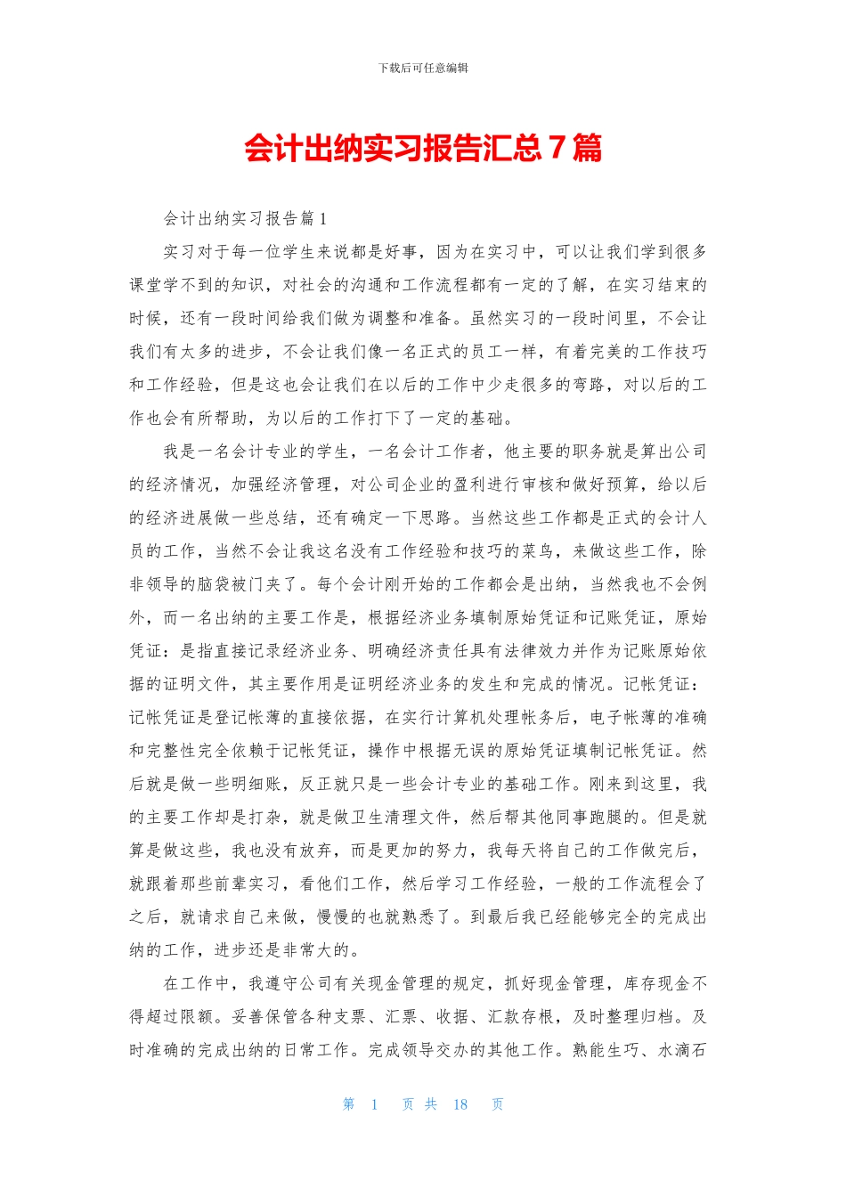 会计出纳实习报告汇总7篇_第1页