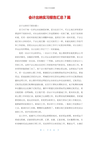 会计出纳实习报告汇总7篇