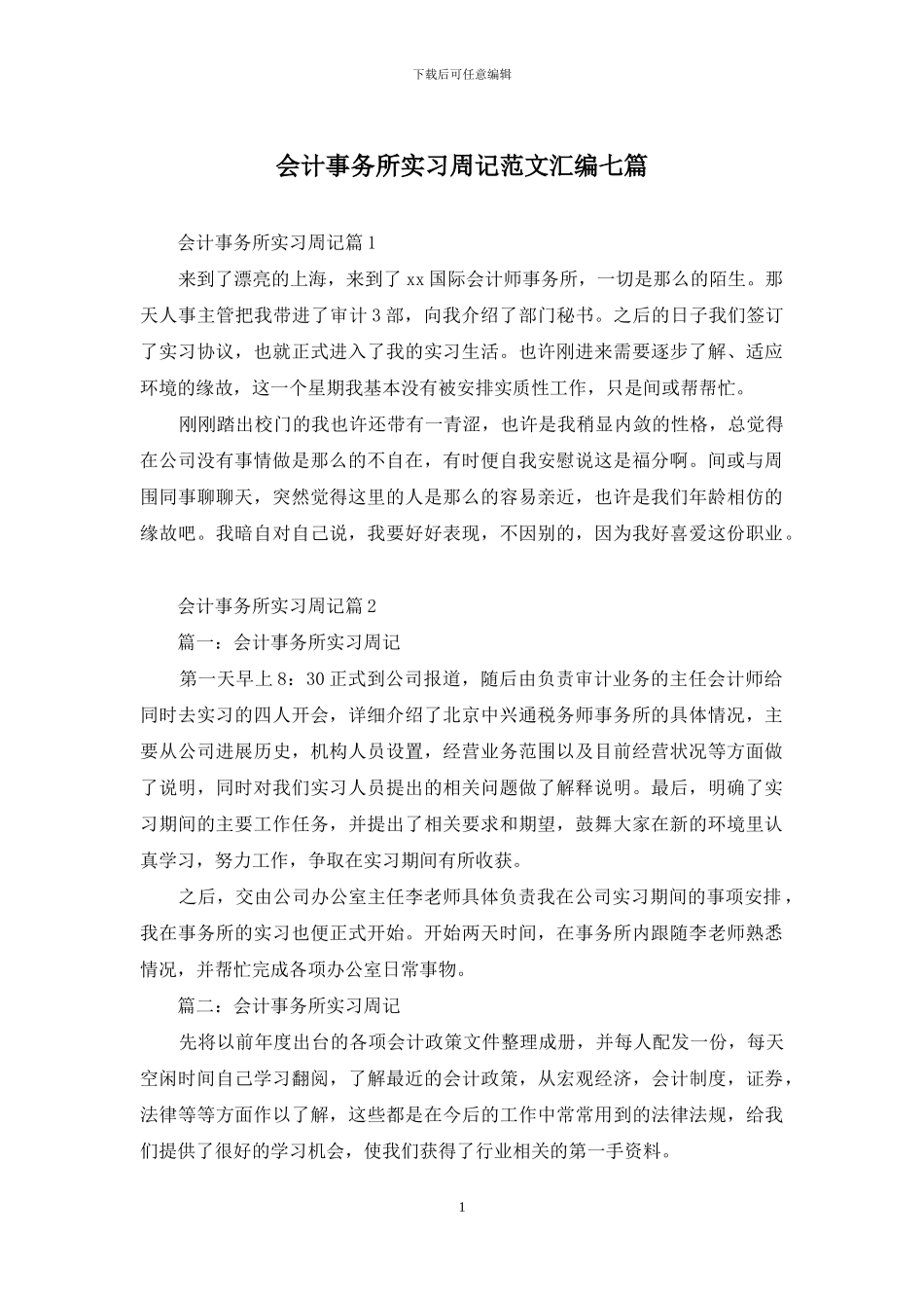 会计事务所实习周记范文汇编七篇_第1页