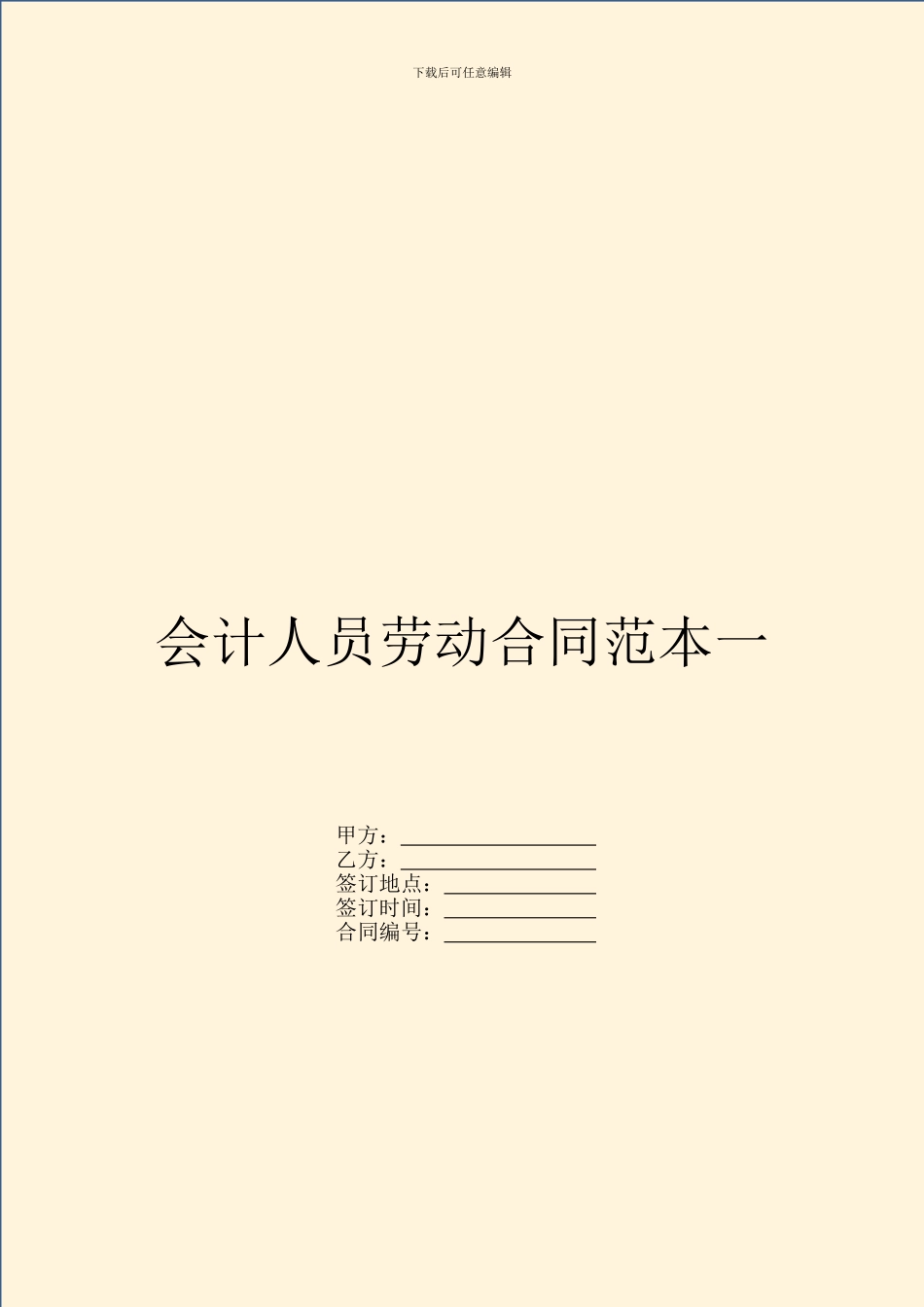 会计人员劳动合同范本一_第1页