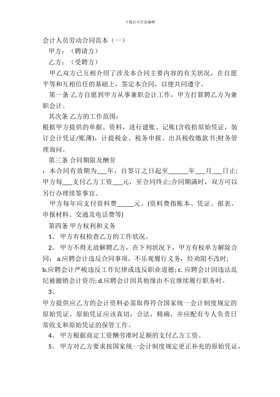 会计人员劳动合同范本一_第2页