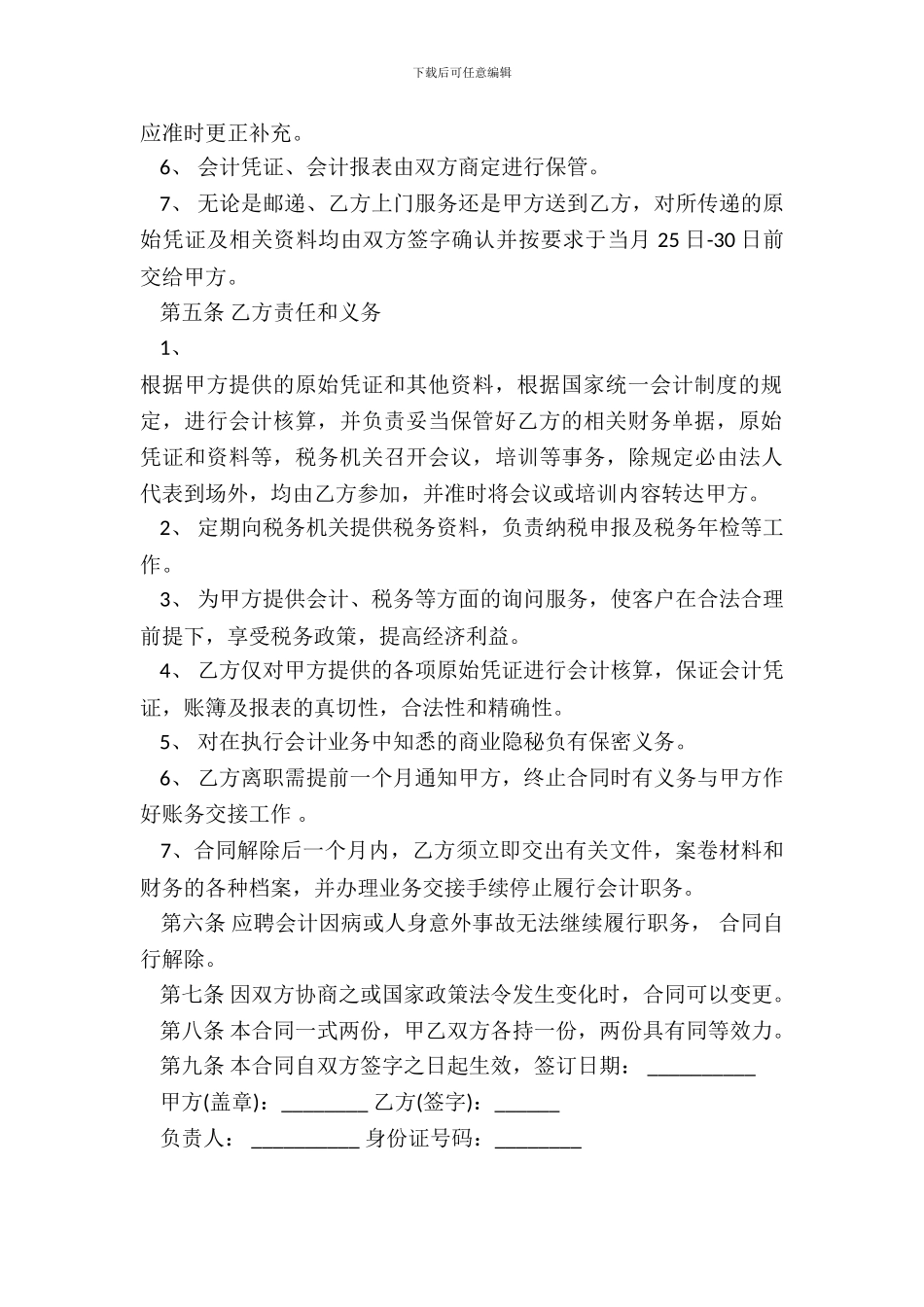 会计人员劳动合同范本一_第3页