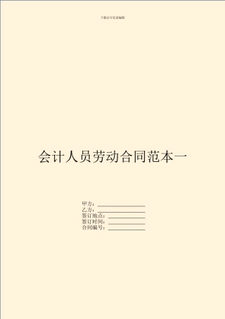 会计人员劳动合同范本一