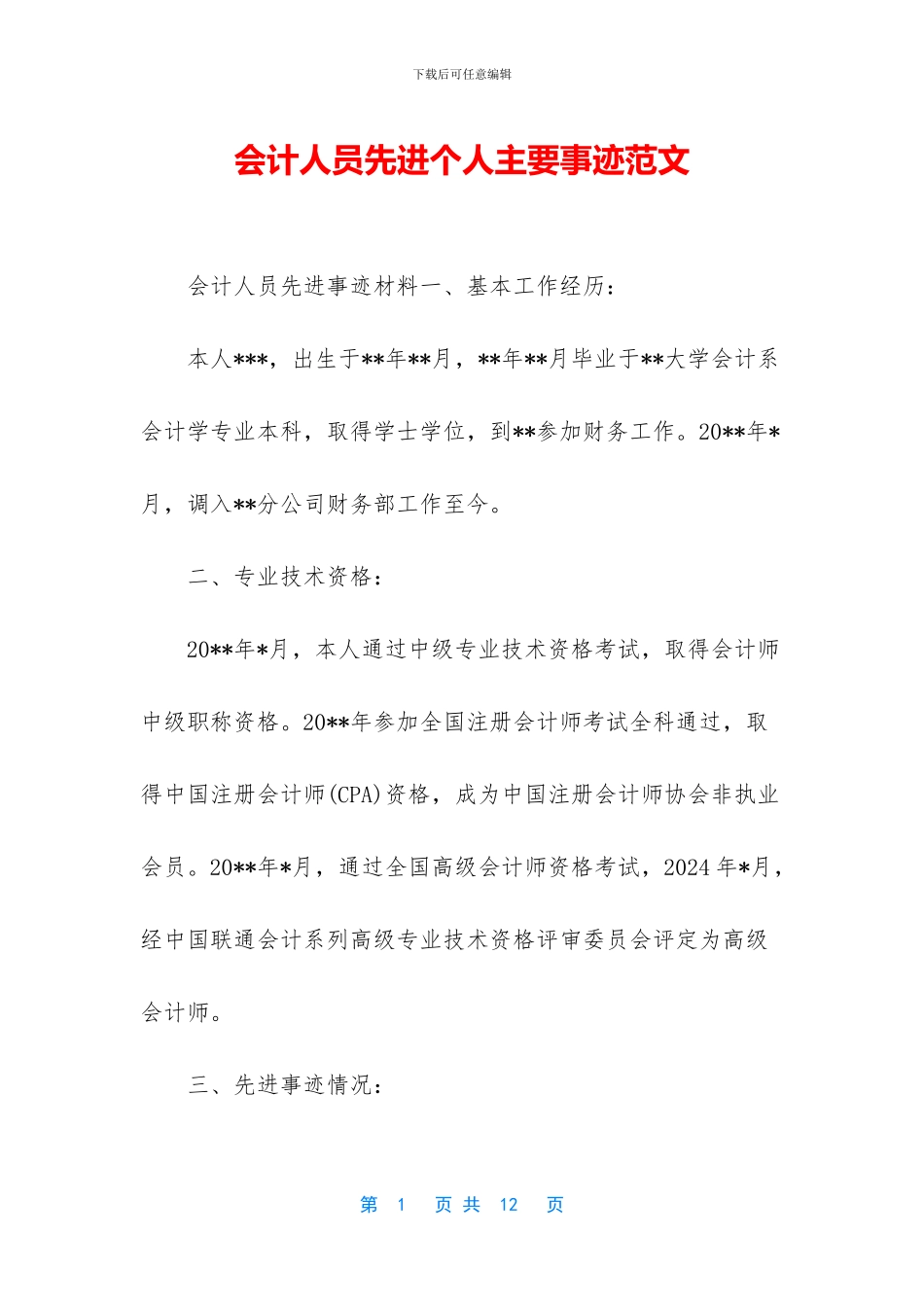 会计人员先进个人主要事迹范文_第1页