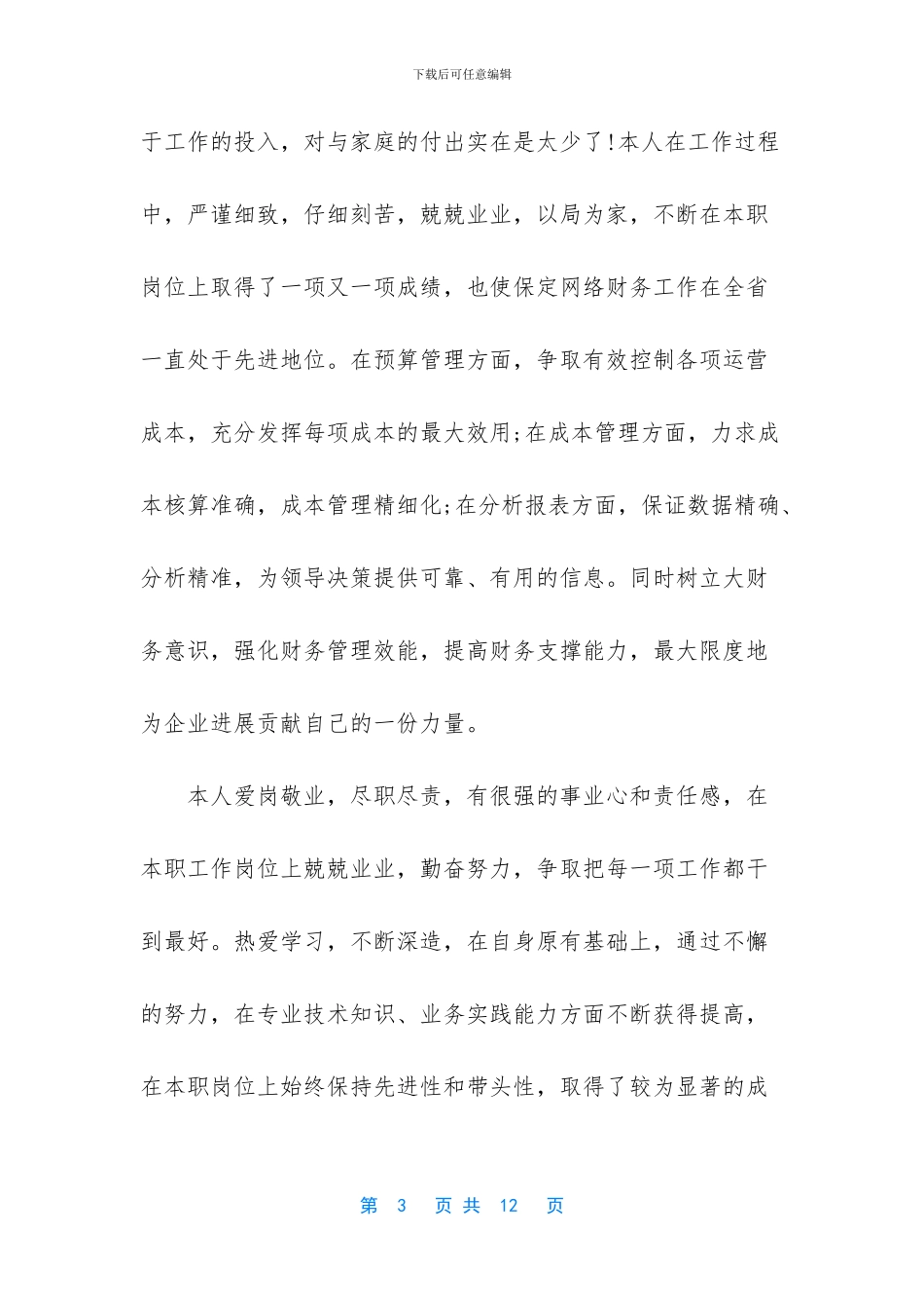 会计人员先进个人主要事迹范文_第3页