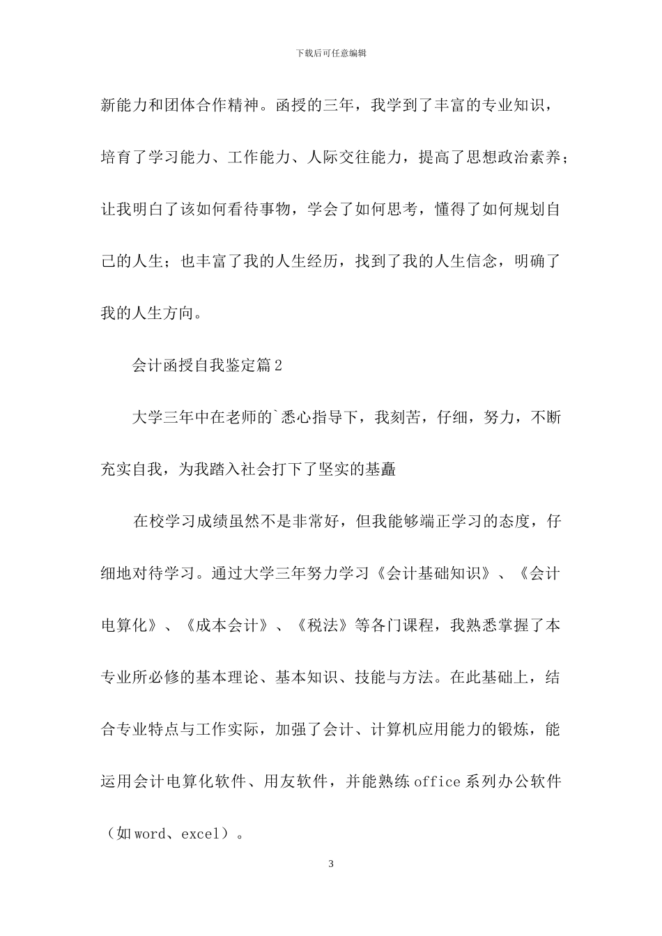 会计函授自我鉴定合集5篇_第3页