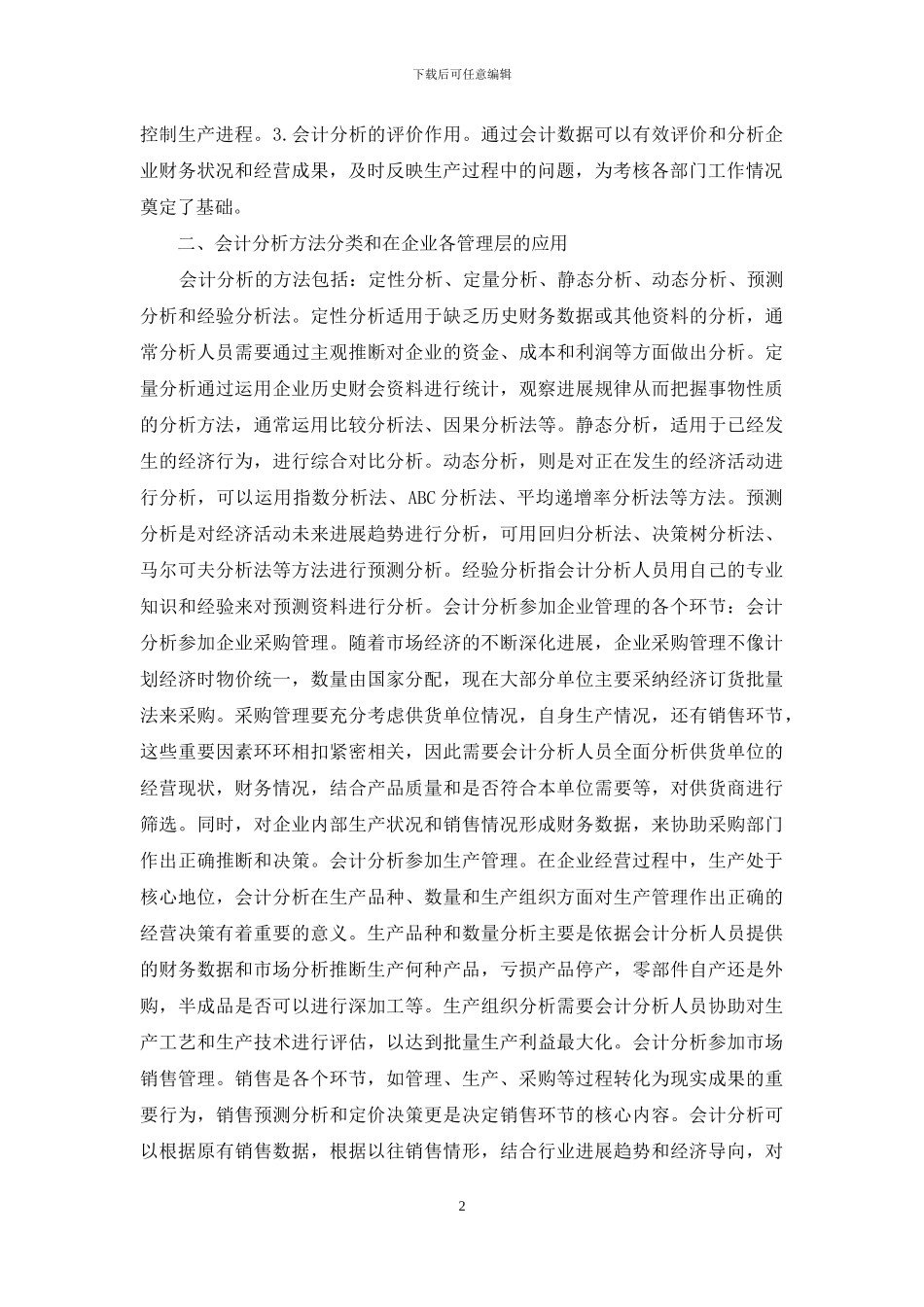 会计分析在企业管理应用_第2页