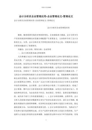 会计分析在企业管理应用