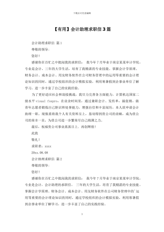 会计助理求职信3篇